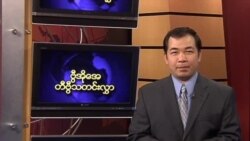 နေ့စဉ်တီဗွီသတင်းလွှာ (၀၄-၁၉-၂၀၁၃) 