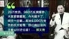 媒体观察：美媒：郭文贵说他认识朝鲜金家所有成员