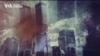 Специальный эфир «Голоса Америки»: 25 лет трагедии 11 сентября 2001 года