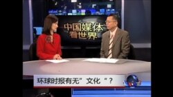 中国媒体看世界：环球时报有无“文化”？