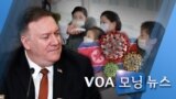 [VOA 모닝 뉴스] 2020년 2월 15일