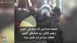 شعار مردم در شهر یزد: کشته ندادیم که سازش کنیم، رهبر قاتل رو ستایش کنیم