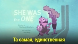 Та самая, единственная