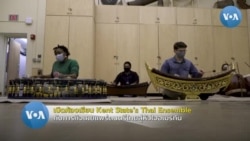 Kent State’s Thai Ensemble ภารกิจเผยแพร่ดนตรีไทยสู่หัวใจอเมริกัน