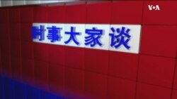 时事大家谈(2020年2月22日)