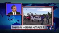 焦点对话: 种族冲突，中国媒体拷问美国？