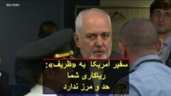 سفیر آمریکا به «ظریف»: ریاکاری شما حد و مرز ندارد