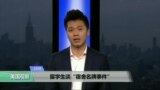 VOA连线闫呼和: 留学生谈“宿舍名牌事件”