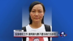 VOA连线：投身维权工作，唐荆陵与妻子遭当局打压多年