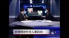 海峡论谈: 台湾两岸外交人事异动