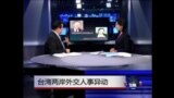 海峡论谈: 台湾两岸外交人事异动