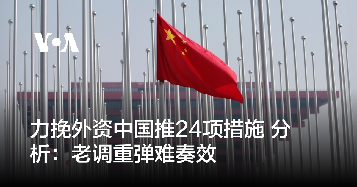 力挽外资中国推24项措施 分析：老调重弹难奏效