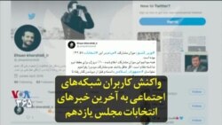 واکنش کاربران شبکه‌های اجتماعی به تازه‌ترین خبرها از انتخابات مجلس یازدهم