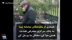 شماری از مالباختگان سامانه نیما به بانک مرکزی معترض شدند؛ همتی، حیا کن؛ مشکل ما رو حل کن 