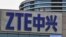 中国通讯巨头中兴公司（资料照）