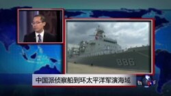 时事看台：中国派侦察船到环太平洋军演海域
