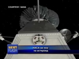 НАСА во лов на астероид