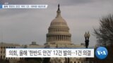 [VOA 뉴스] 올해 ‘한반도 안건’ 처리 1건…대부분 내년으로