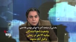 بخشی از صفحه آخر با اجرای مهدی فلاحتی | وضعیت امضاکنندگان بیانیه ۱۴ نفر در زندان وکیل آباد مشهد