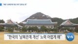 [VOA 뉴스] “북한 ‘남북관계 개선 의지’ 없다는 뜻”