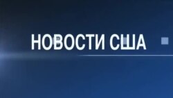 Новости США за 60 секунд