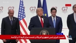 پوشش ویژه | کنفرانس خبری دونالد ترامپ، رئیس جمهوری آمریکا  پس از نشست گروه هفت در فرانسه