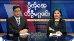 စနေနေ့ တီဗွီမဂ္ဂဇင်း ၁၁.၀၃.၂၀၁၇
