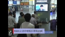 韩国民众支持李明博访日韩争议岛屿