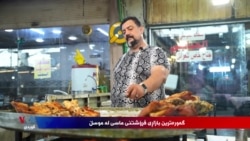Mezintirîn Bazara Masîyan li Mûsilê