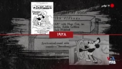 گاه‌شمار تاریخ آمریکا - ۱۸ نوامبر: از ظهور کاراکتر میکی ماوس تا نخستین نمایش جهانی بن هور