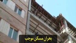 بحران مسکن موجب مهاجرت افراد از پایتخت ایران شده است