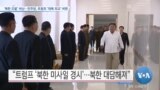 [VOA 뉴스] ‘북한 도발’ 비난…민주당, 트럼프 ‘대북 외교’ 비판