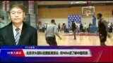 VOA连线（叶兵）：北京评火箭队经理挺港言论 称NBA须了解中国民意