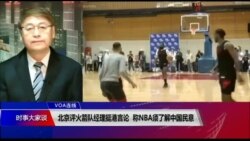 VOA连线（叶兵）：北京评火箭队经理挺港言论 称NBA须了解中国民意