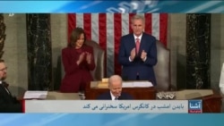 برنامه پنج‌شنبه خبری آشنا: جو بایدن، رییس جمهور امریکا امشب خطابه سالانه خود را به کانگرس این کشور ایراد می کند