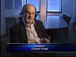 Профил: Салман Ружди