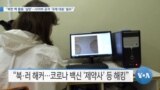 [VOA 뉴스] “북한 핵 활동 ‘실망’…사이버 공격 ‘국제 대응’ 필요”