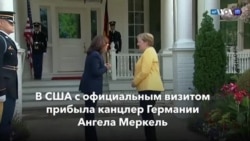 Новости США за минуту: Меркель в Вашингтоне
