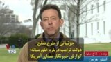 جزئیاتی از طرح صلح دولت ترامپ درباره خاورمیانه؛ گزارش خبرنگار صدای آمریکا