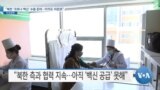 [VOA 뉴스] “북한 ‘코로나 백신’ 수용 준비…아직도 미완료”