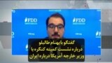 گفتگو با بهنام طالبلو درباره نشست کمیته کنگره با وزیر خارجه آمریکا درباره ایران