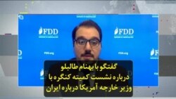 گفتگو با بهنام طالبلو درباره نشست کمیته کنگره با وزیر خارجه آمریکا درباره ایران