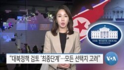 [VOA 뉴스] “대북정책 검토 ‘최종단계’…모든 선택지 고려”