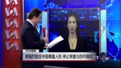 VOA连线：美强烈敦促中国尊重人权 停止审查与恐吓媒体