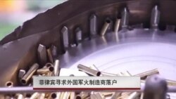 菲律宾寻求外国军火制造商落户