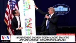 ამერიკა 60 წამში, 4 აპრილი 2017