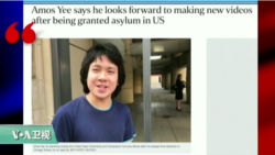 媒体观察：新加坡“敢言”少年终获美庇护