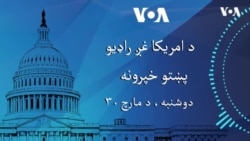 د امریکا غږ خبري پښتو خپرونه دلته اوریدلای شئ.