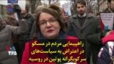 راهپیمایی مردم در مسکو در اعتراض به سیاست‌های سرکوبگرانه پوتین در روسیه
