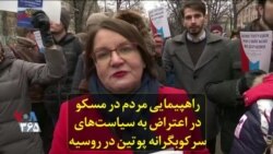 راهپیمایی مردم در مسکو در اعتراض به سیاست‌های سرکوبگرانه پوتین در روسیه